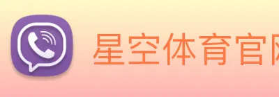 星空体育官网登录平台 logo